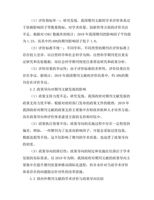 期刊文献的学术评价与政策导向研究