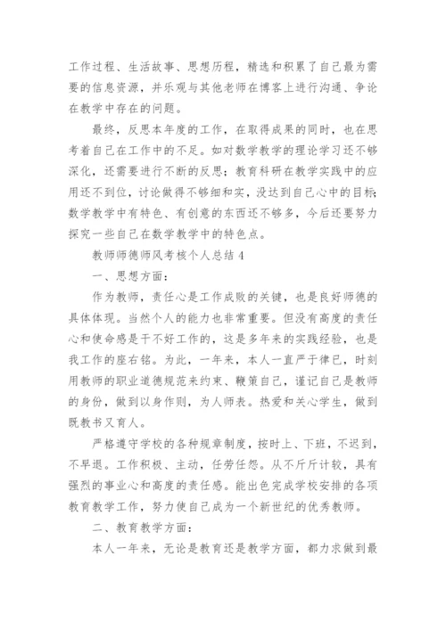 教师师德师风考核个人总结.docx