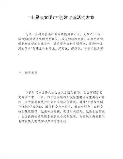 “十星级文明户”创建评选活动方案