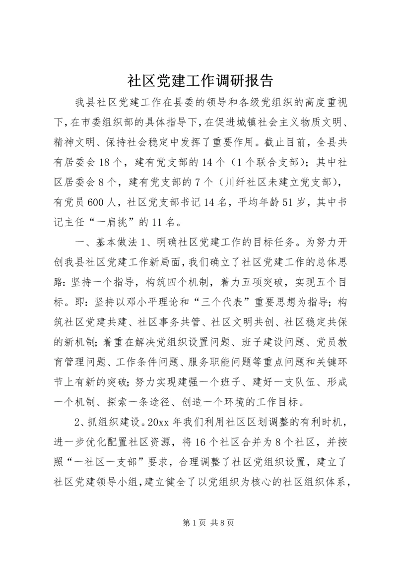 社区党建工作调研报告 (4).docx