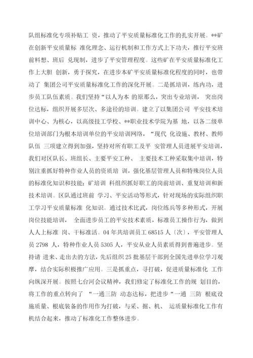 xx煤矿集团公司安全质量标准化工作汇报.docx