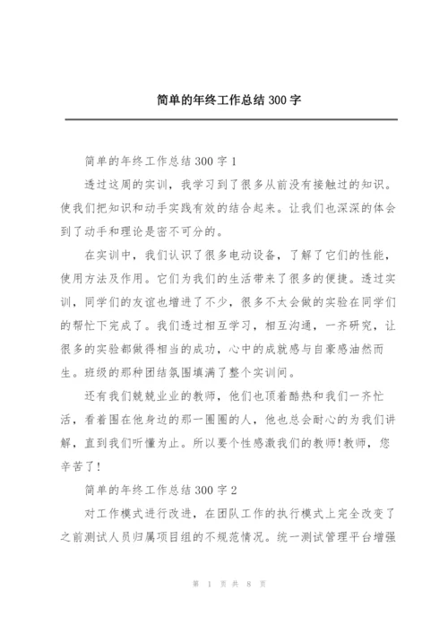 简单的年终工作总结300字.docx