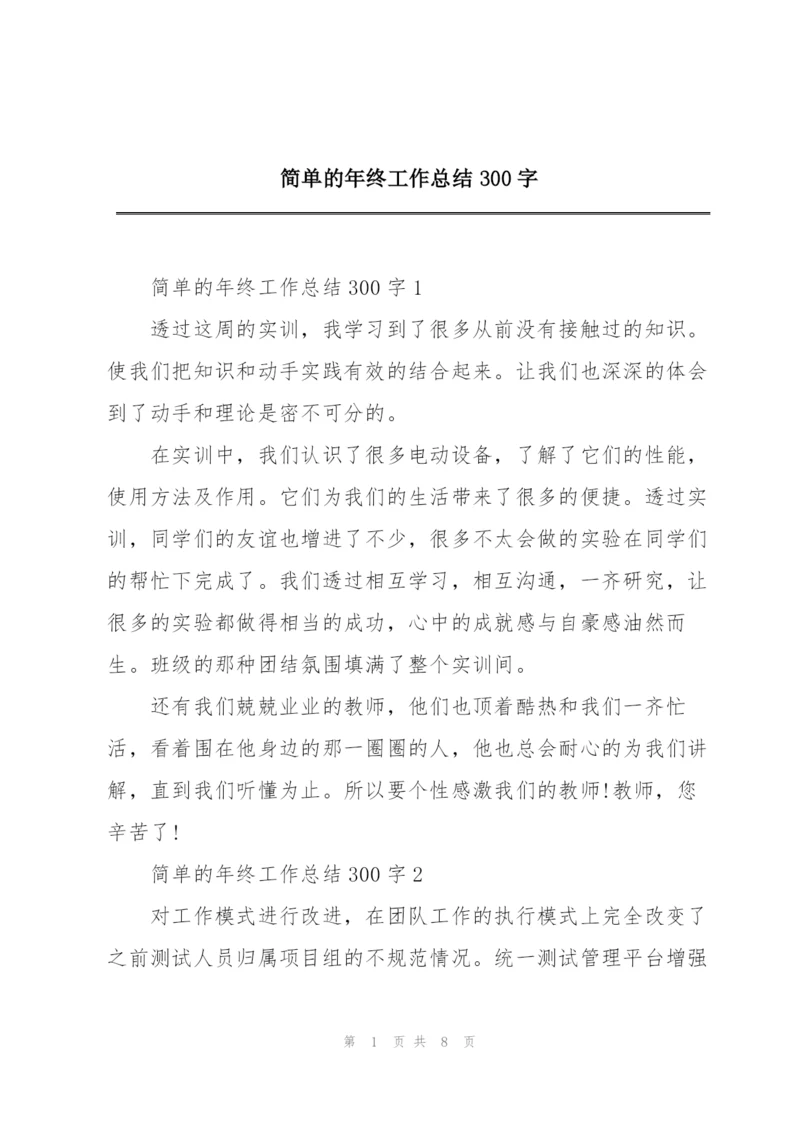 简单的年终工作总结300字.docx