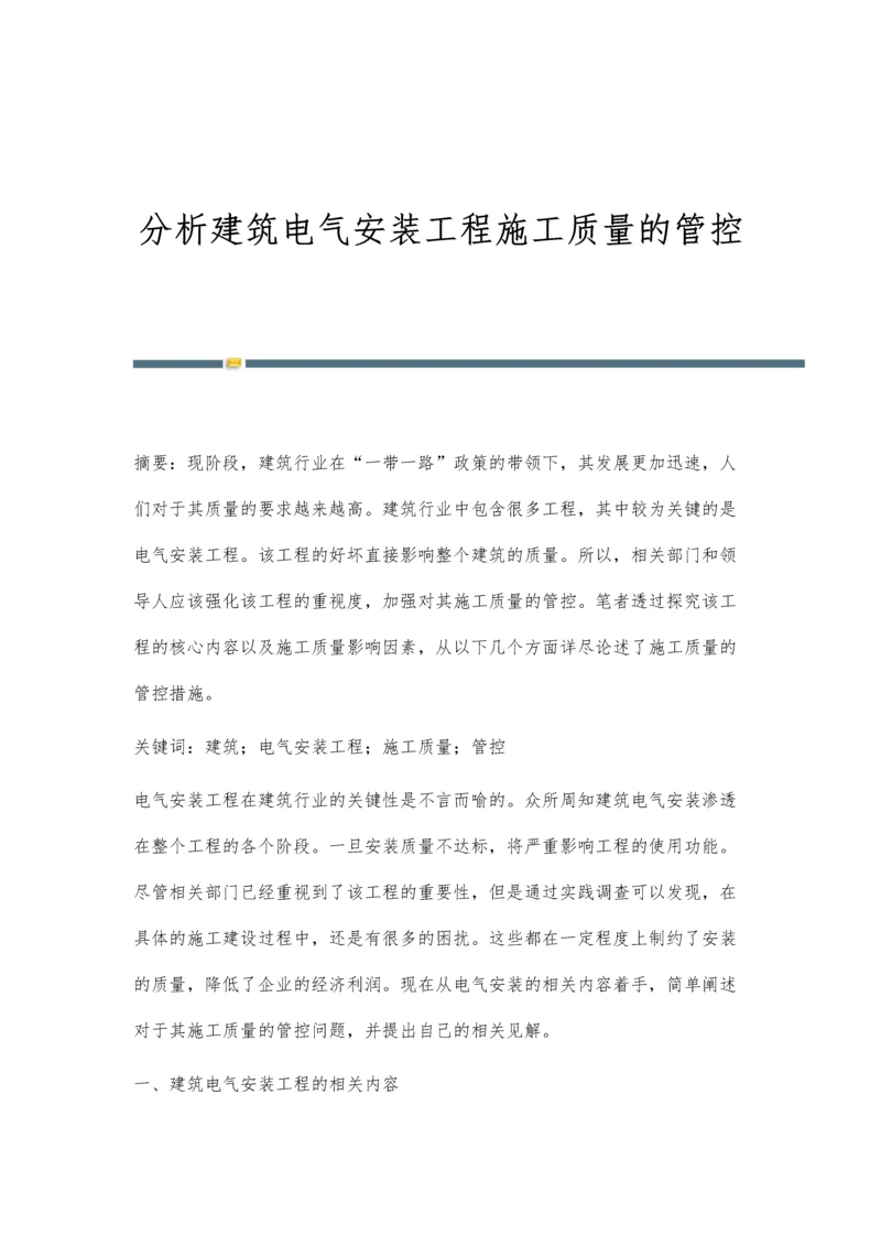 分析建筑电气安装工程施工质量的管控.docx