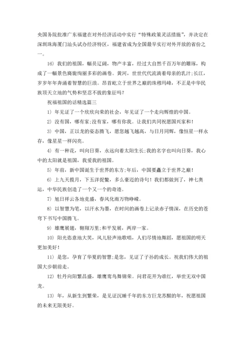 关于祝福祖国的话5篇.docx