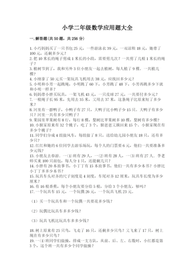 小学二年级数学应用题大全附答案（预热题）.docx