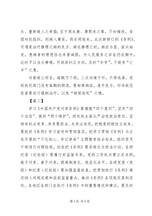 学习新修订《共产党问责条例》感悟5篇 (2).docx