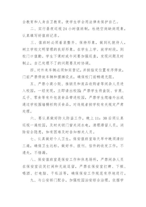 学校保安人员工作职责_1.docx