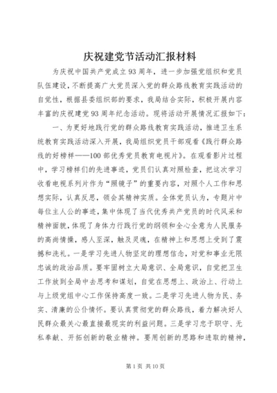 庆祝建党节活动汇报材料.docx