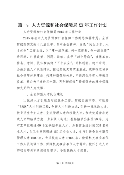 篇一：人力资源和社会保障局XX年工作计划 (2).docx