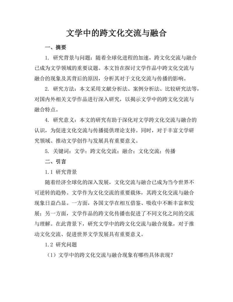 文学中的跨文化交流与融合