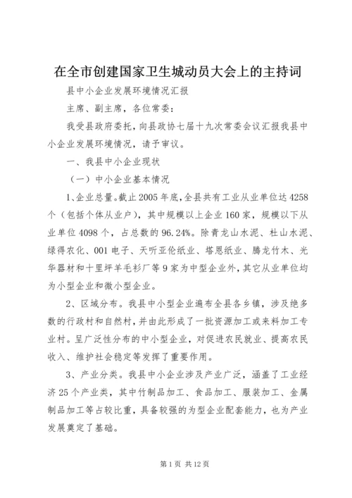 在全市创建国家卫生城动员大会上的主持词.docx