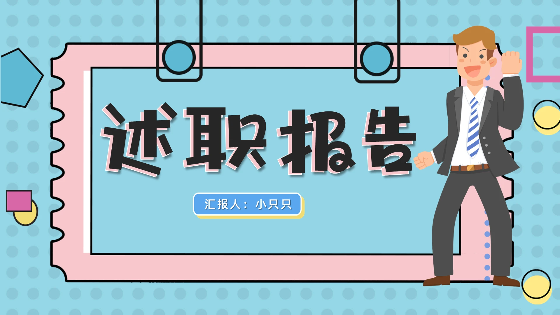 卡通孟菲斯风格述职报告工作总结PPT模板