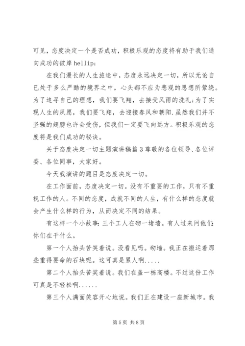 关于态度决定一切主题演讲稿.docx