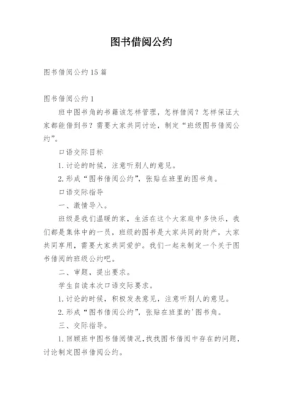 图书借阅公约.docx