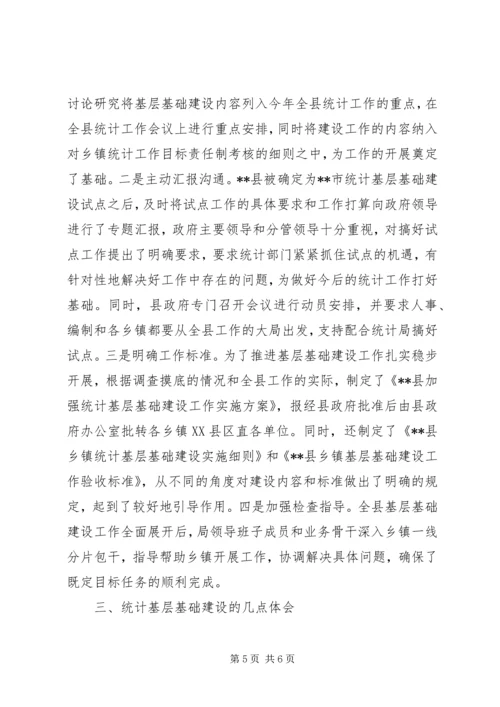 基层统计建设工作汇报范文 (3).docx