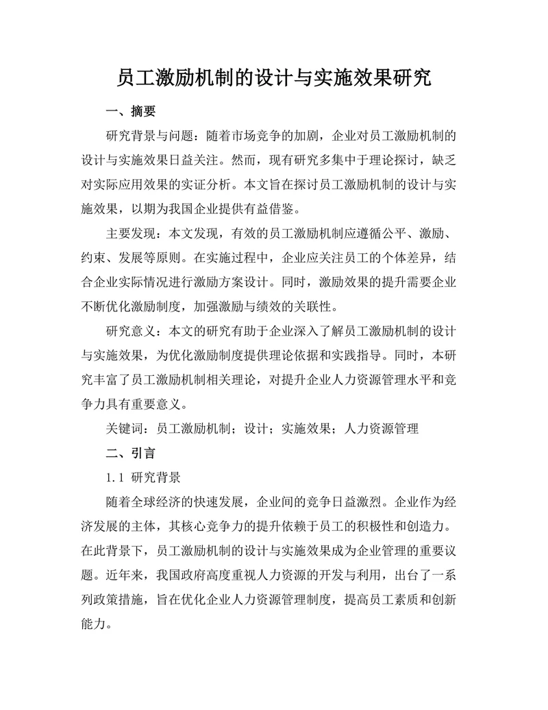 员工激励机制的设计与实施效果研究