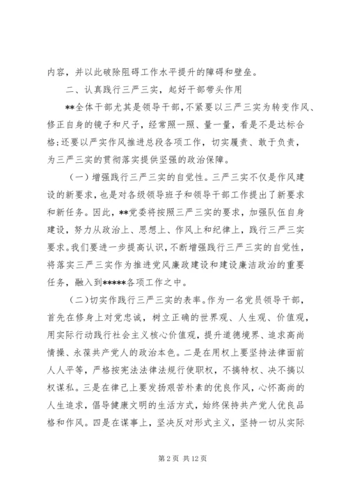 学习三严三实和忠诚干净担当心得体会 (2).docx