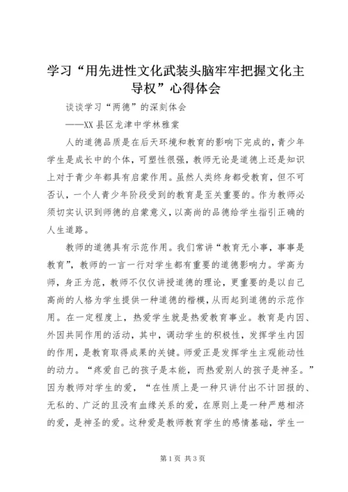 学习“用先进性文化武装头脑牢牢把握文化主导权”心得体会.docx