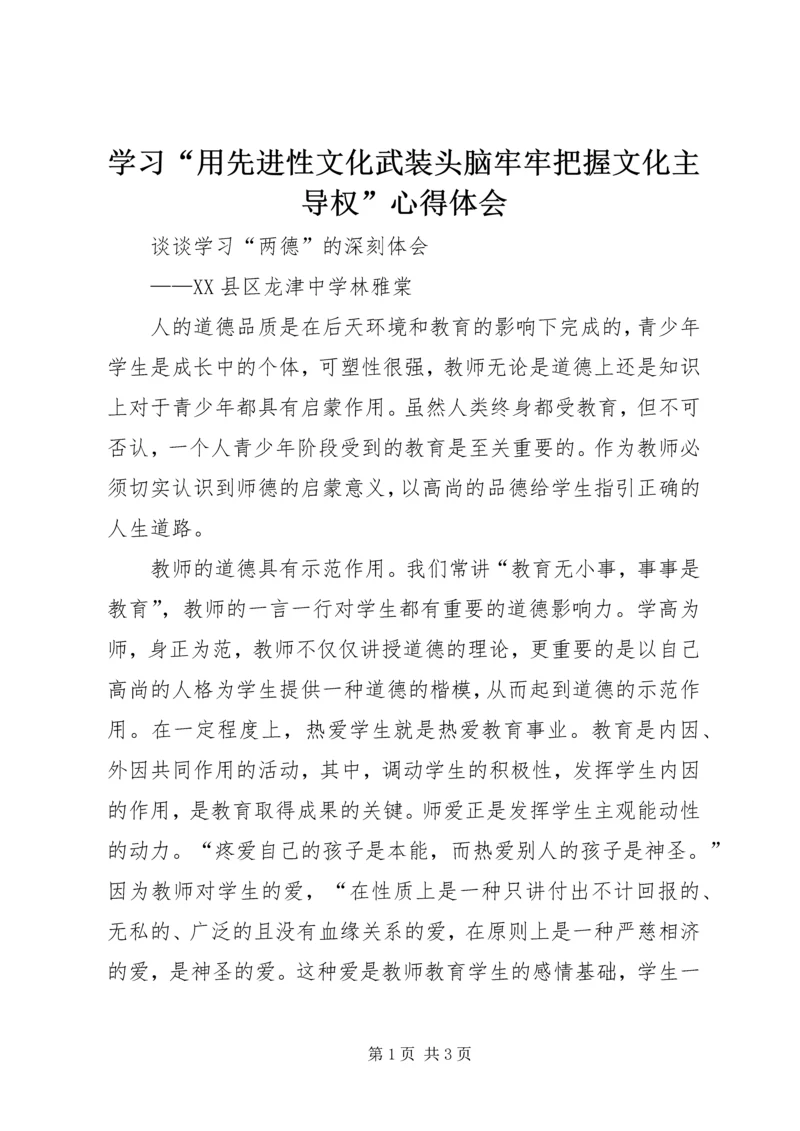 学习“用先进性文化武装头脑牢牢把握文化主导权”心得体会.docx