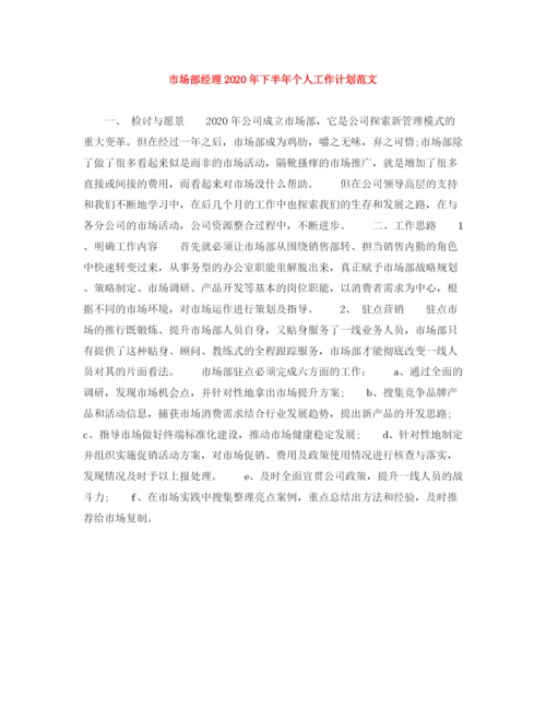 精编之市场部经理年下半年个人工作计划范文.docx