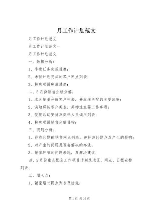 月工作计划范文 (3).docx