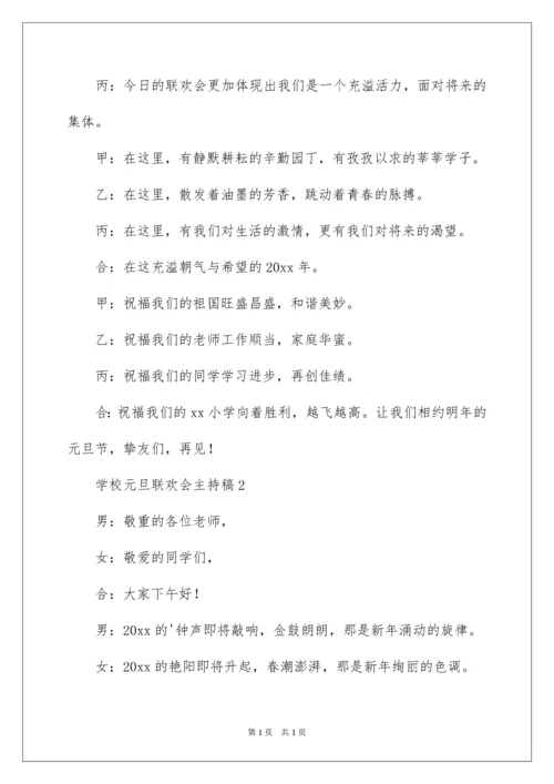 2022学校元旦联欢会主持稿.docx