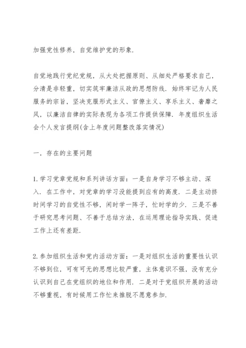 年度组织生活会个人发言提纲(含上年度问题整改落实情况).docx