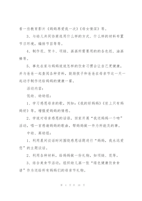 幼儿园母亲节活动方案范文5篇.docx