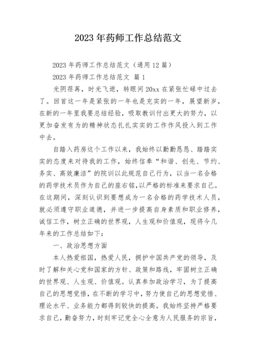 2023年药师工作总结范文.docx