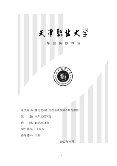 捷达发动机电控系统故障诊断与维修-职业学院毕业论文.docx