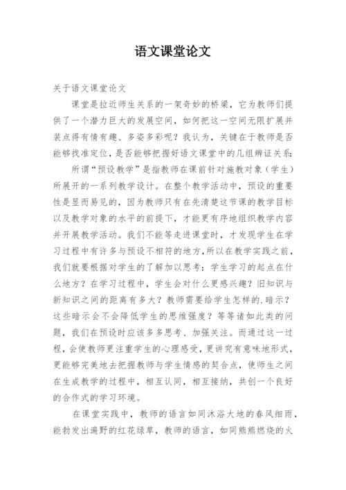 语文课堂论文.docx