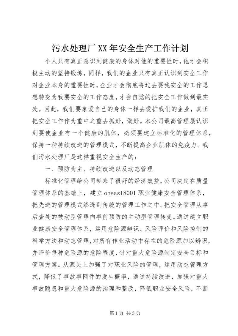 污水处理厂XX年安全生产工作计划精编.docx