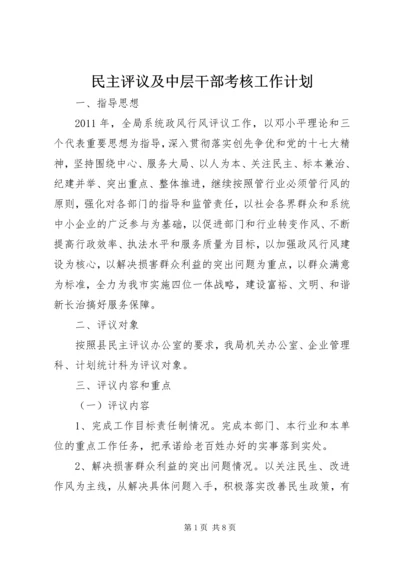 民主评议及中层干部考核工作计划 (3).docx