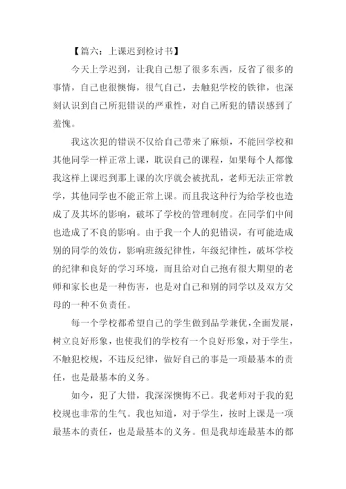 迟到检讨书300字.docx