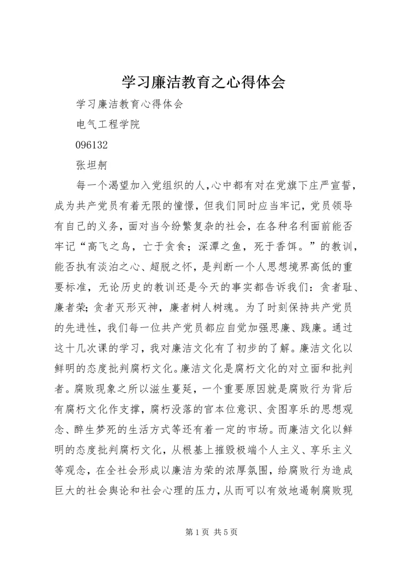 学习廉洁教育之心得体会 (2).docx