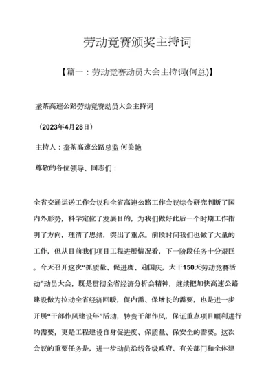 2023年劳动作文之劳动竞赛颁奖主持词.docx