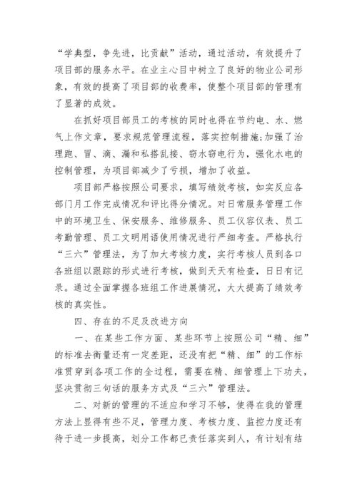 物业项目经理述职报告.docx