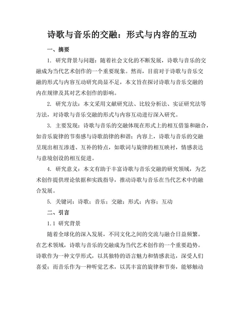 诗歌与音乐的交融：形式与内容的互动