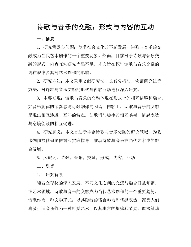 诗歌与音乐的交融：形式与内容的互动