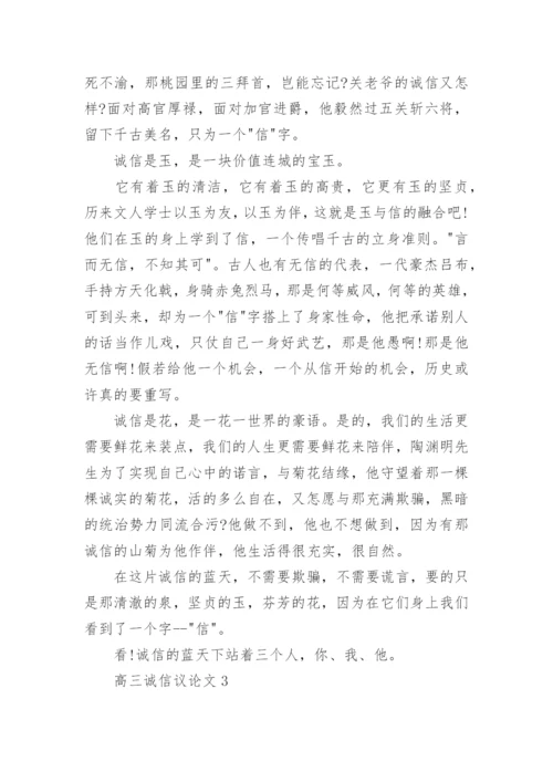 高三诚信议论文5篇范文.docx