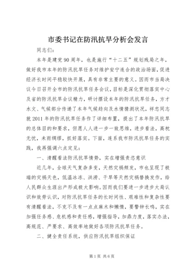 市委书记在防汛抗旱分析会发言.docx