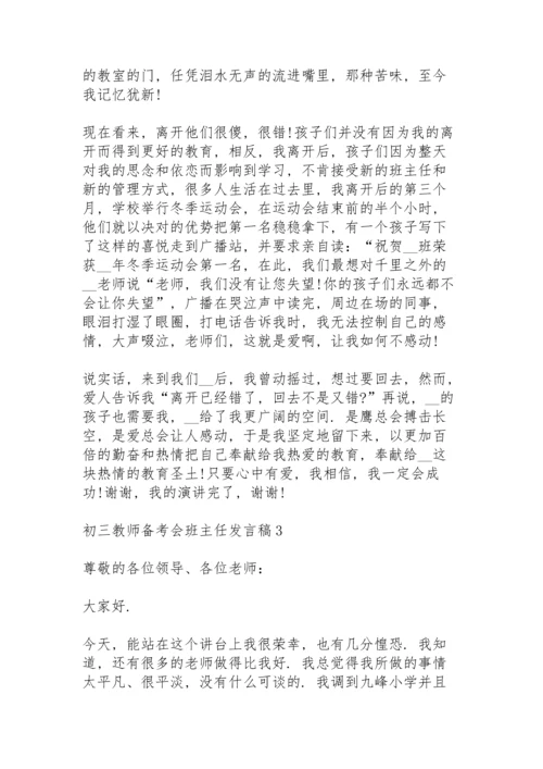 初三教师备考会班主任代表发言稿5篇.docx