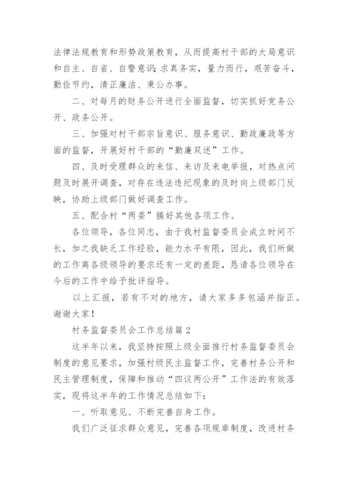 村务监督委员会工作总结7篇.docx