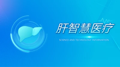 蓝色科技肝智慧医疗工作总结汇报动态PPT模板