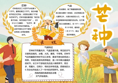 二十四节气芒种word小报