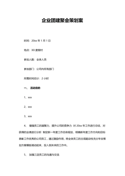 02-企业团建聚会策划案.docx