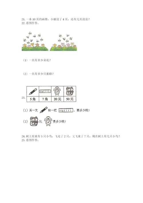 小学一年级上册数学解决问题50道精品【易错题】.docx