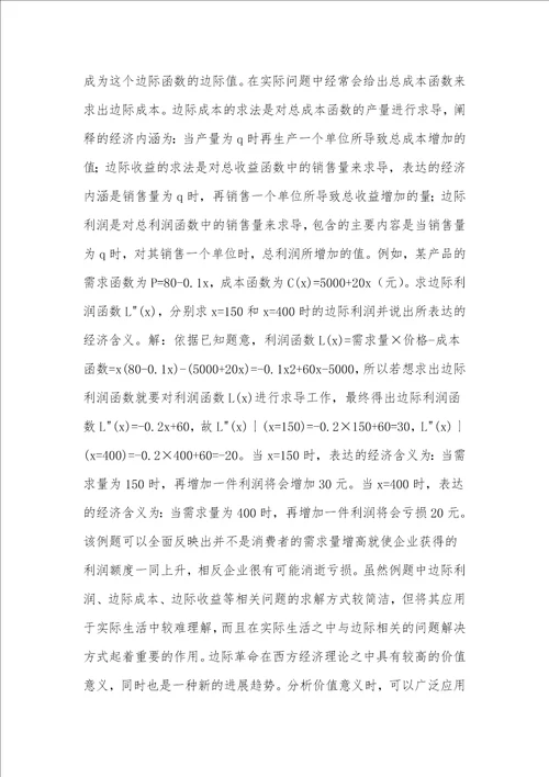 高等数学中微积分经济的应用