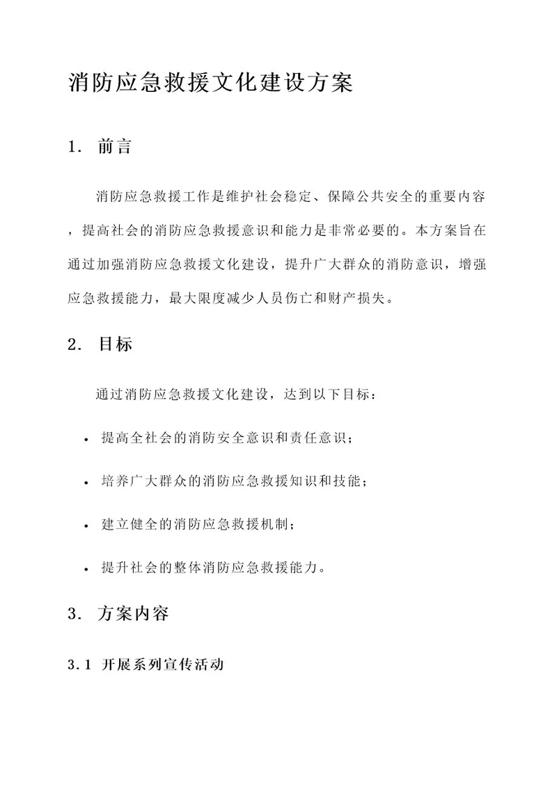 消防应急救援文化建设方案